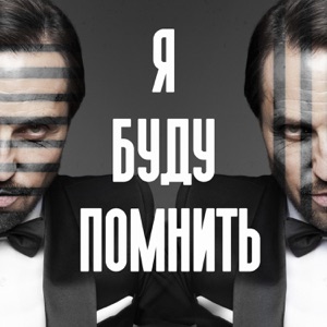 Артур Пирожков Я буду помнить