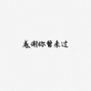 阿涵 - 感谢你曾来过