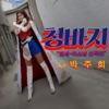 박주희 - 청바지