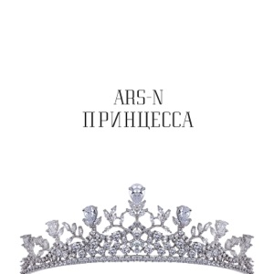 Принцесса - Single