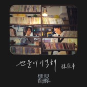 Remembered (電影《想見你》主題曲〈眼淚記得你〉韓文版) artwork