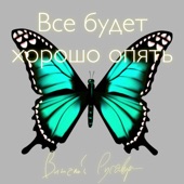 Все будет хорошо опять artwork