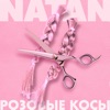 Розовые косы - Single