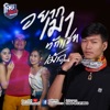 เม้ก อภิสิทธิ์ - อยากเมาทักแชท