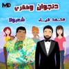 Donjwan W Fa2ry (feat. Shaaban Abd El Rehim) - Single