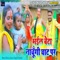 Bhail Beta Nachungi Ghat Par - Monu Albela & Antara Singh Priyanka lyrics