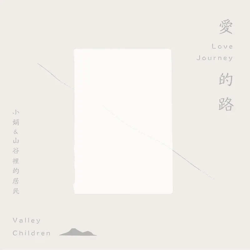 小娟&山谷里的居民 - 爱的路 - EP (2018) [iTunes Plus AAC M4A]-新房子