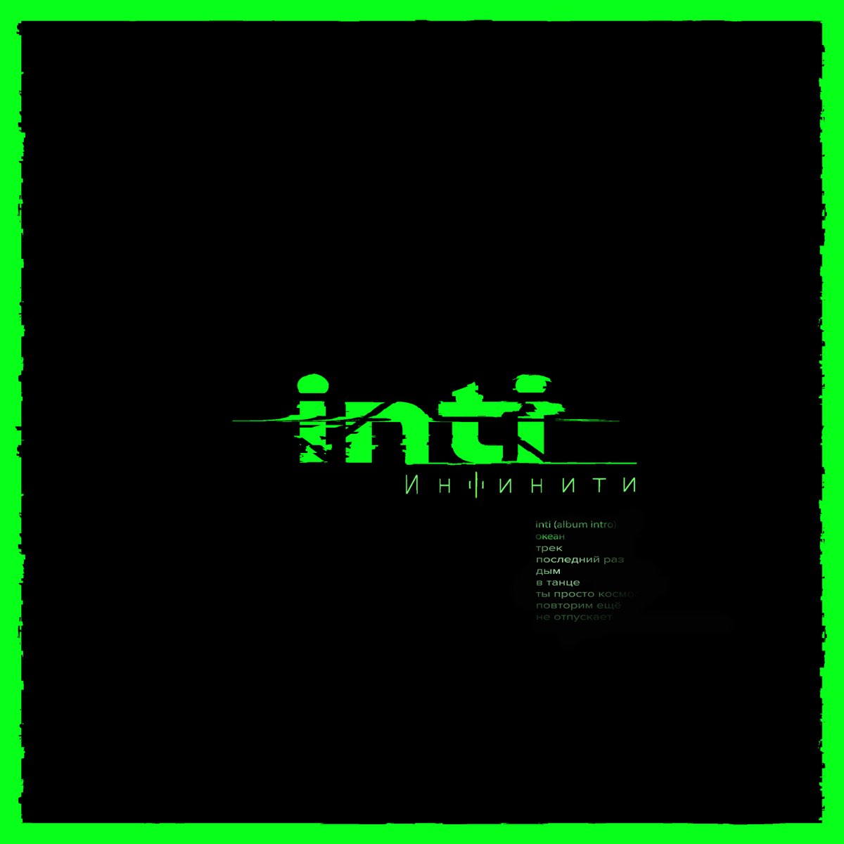 ‎Альбом «Inti» (Инфинити) в Apple Music