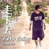 Namewee - 走下去