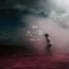 聶禹 - 邋遢大王