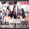 שוק הכרמל - Single