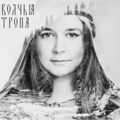 Волчья тропа - Волчица