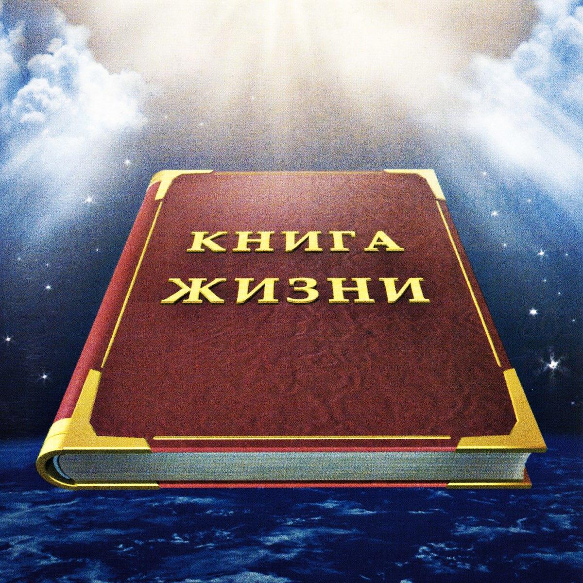 Книга жизни слушать. Книга жизни. Книга жизни Библия. Книга для…. Кто написал Библию.