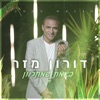 באמת שמתכוון - Single