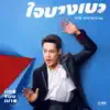 ใจบางเบา - Single album lyrics, reviews, download