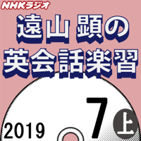 NHK 遠山顕の英会話楽習 2019年7月号(上)
