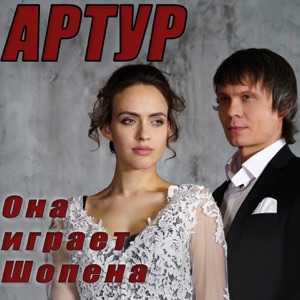 Она играет Шопена - Single