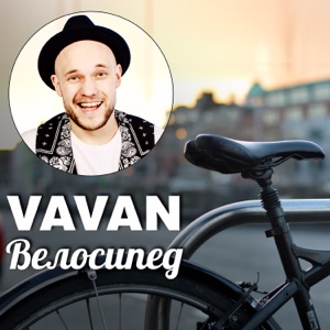 VAVAN Велосипед