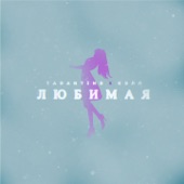 Любимая artwork