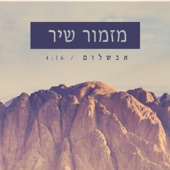 מזמור שיר artwork