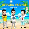 Будь на Iзi (feat. ЧАКIР & Хас) - Single