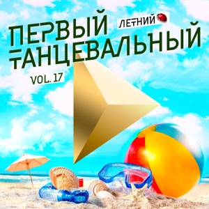 Первый танцевальный, Vol. 17 (Летний)