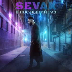 В последний раз - Single