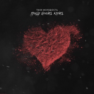 Проще бросить курить - Single