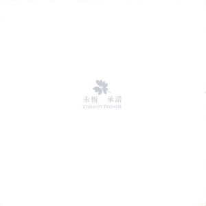 永恒.承诺