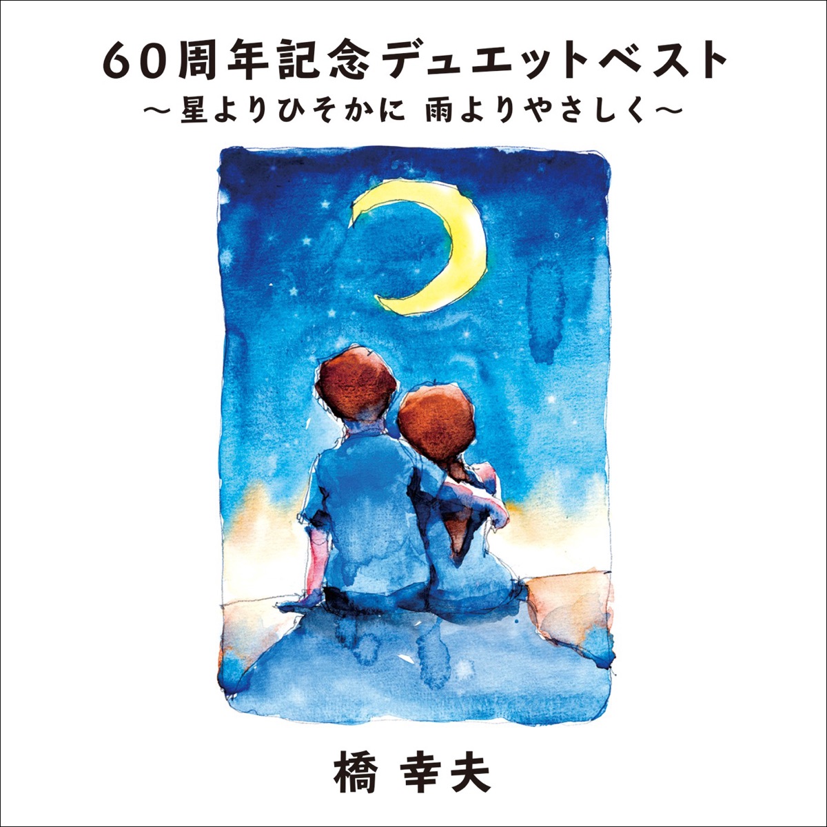 橋幸夫の 橋 幸夫 ベストヒット全曲集 をapple Musicで