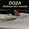 Любовь без повода - Doza lyrics