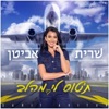 תטוס לי מהלב - Single
