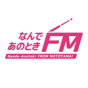 なんであのときFM 「ゲスト:フェリックスくん/ふろーれすともこさん」