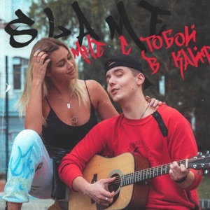 Мне с тобой в кайф - Single