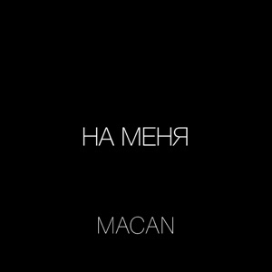На меня - Single