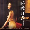 Karen Mok - 呼吸有害