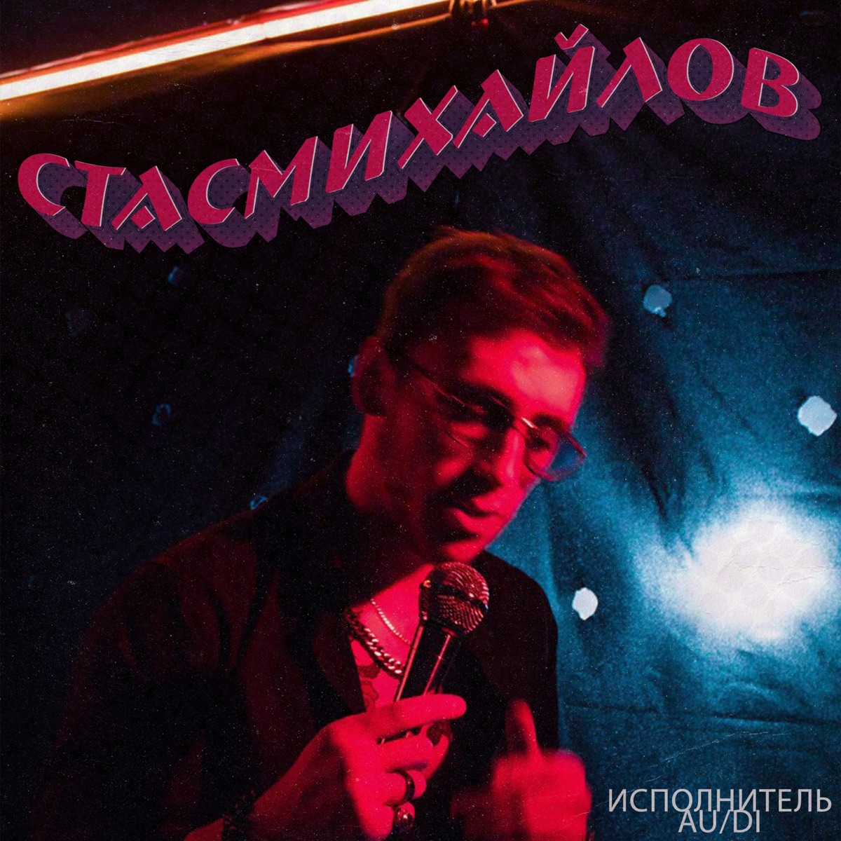 Стас Михайлов – Все для тебя: слушать и скачать mp3 песню