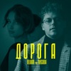 Дорога - Single (feat. NEGODA) - Single