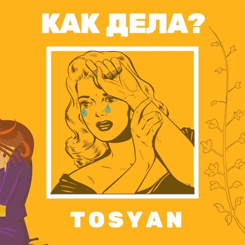 Твой аромат tosyan. Твой аромат tosyan. Парфюм the music. Твой аромат твои правила. Твой аромат tosyan.