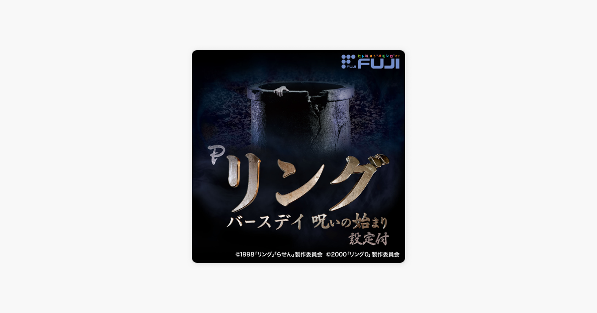 Fujishoji Originalの Pリング バースデイ 呪いの始まり オリジナルサウンドトラック をapple Musicで