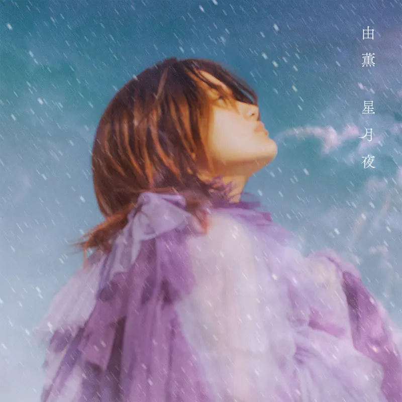 由薫 - 星月夜 - Single (2023) [iTunes Plus AAC M4A]-新房子