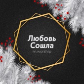 Любовь Сошла (Cover) artwork
