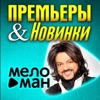 Премьеры и новинки [МЕЛОМАН]