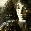 לילותיי - Single