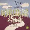Showa Kayo Meikyoku Shu Vol. 5(Orgel Music) album lyrics, reviews, download