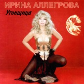 Угонщица artwork