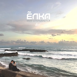 Elka - Мир открывается