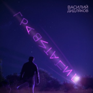 Гравитация - Single
