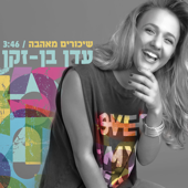 שיכורים מאהבה - עדן בן זקן