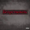 Stream & download Бодрствовать (feat. Team Guillotine) - Single